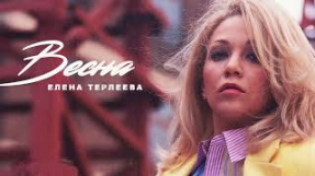 Клип Елена Терлеева - Елена Терлеева - Весна