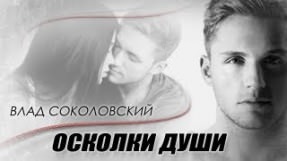 Клип Влад Соколовский - Осколки души Remix