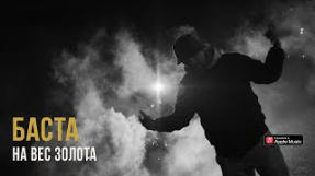 Клип Баста - Баста – На вес золота