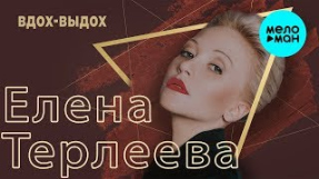 Клип Елена Терлеева - Елена Терлеева - Вдох выдох (Single 2019)