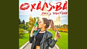 Клип Люся Чеботина - Халява
