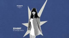 Клип Zivert - Zivert - В городе лето (Uma2rman 