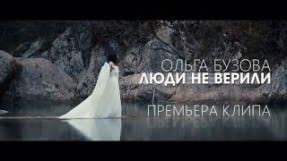 Клип Ольга Бузова - Люди не верили