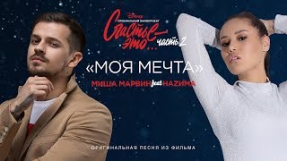 Клип HAZИМА - Моя мечта (feat. Миша Марвин)