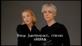Клип Ваня Дмитриенко - Ваня Дмитриенко, стасиес - Напалм (Mood Video)
