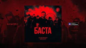 Клип Баста - Баста – Семейный бизнес