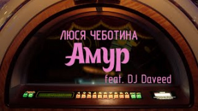 Клип Люся Чеботина - Амур (feat. DJ Daveed)