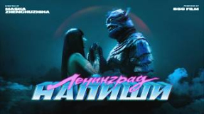 Клип Ленинград - Ленинград — Напиши (Премьера клипа 2026)