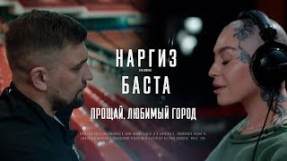 Клип Баста - Баста - Прощай, любимый город