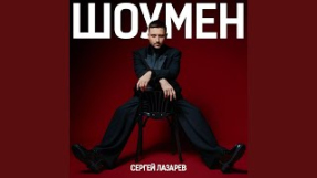 Клип Сергей Лазарев - Шоумен