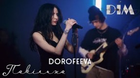 Клип DOROFEEVA - DOROFEEVA - ПОВІЛЬНО | ДЗЗ - 2 СЕЗОН, 1 ВИПУСК