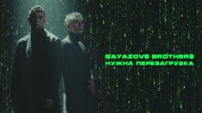 Клип GAYAZOV$ BROTHER$ - GAYAZOV$ BROTHER$ - НУЖНА ПЕРЕЗАГРУЗКА