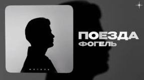 Клип ФОГЕЛЬ - ФОГЕЛЬ — Поезда (official audio)Слушать: