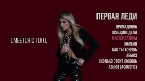 Клип Люся Чеботина - Люся Чеботина - МАСТЕР САТИРЫ