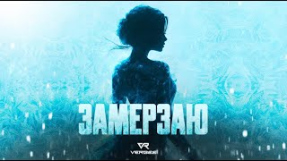 Клип VERBEE - VERBEE - Замерзаю (Новый трек, 2025)