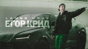 Клип Егор Крид - Lambo Urus