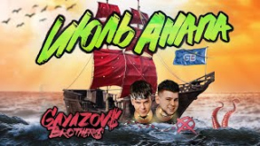 Клип GAYAZOV$ BROTHER$ - GAYAZOV$ BROTHER$ - ИЮЛЬ, АНАПА