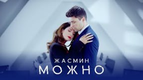 Клип Жасмин - Можно (Mozhno)