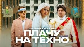 Клип Cream Soda - Плачу на техно (feat. Хлеб)