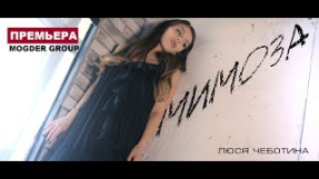 Клип Люся Чеботина - Люся Чеботина-Мимоза (Премьера клипа,2018)