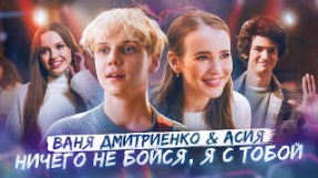 Клип Ваня Дмитриенко - Ваня Дмитриенко, Асия - Ничего не бойся, я с тобой