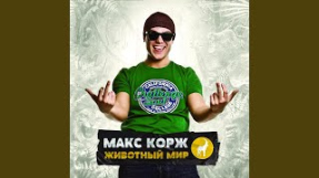 Клип Макс Корж - Армия