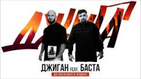 Клип Баста - Джиган feat. Баста - До последнего вздоха (Премьера песни)