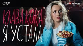 Клип Клава Кока - Я устала