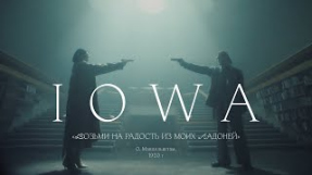 Клип IOWA - IOWA — Возьми на радость из моих ладоней