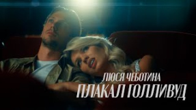Клип Люся Чеботина - Люся Чеботина - ПЛАКАЛ ГОЛЛИВУД (Премьера клипа)