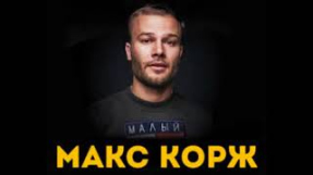 Клип Макс Корж - Макс Корж - Пьяный дождь (Студийная запись 2017, малый повзрослел 2.0)