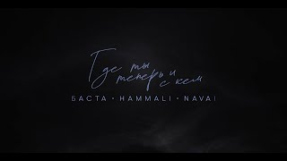 Клип Баста - Баста, HammAli & Navai - Где ты теперь и с кем