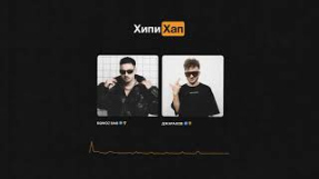 Клип Джарахов - SQWOZ BAB, ДЖАРАХОВ – ХИПИХАП (Official audio)