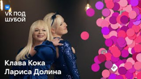 Клип Клава Кока - Клава Кока, Лариса Долина — «В лунном сиянии» | VK под шубой