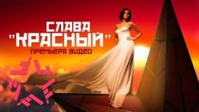 Клип Слава - Красный