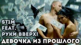 Клип Руки Вверх! - Девочка из прошлого (feat. ST1M)