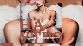 Клип Джиган - Джиган & Григорий Лепс - Наутро