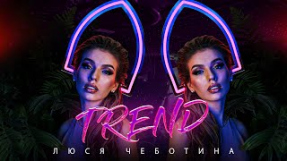 Клип Люся Чеботина - TREND