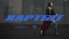 Клип DOROFEEVA - DOROFEEVA - Хартбіт (Official Music Video)