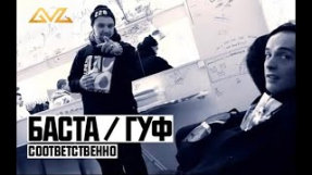 Клип Баста - Баста ft. Гуф - Соответственно
