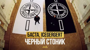 Клип Баста - Баста, ICEGERGERT — Черный Стоник (Official Music Video)