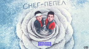 Клип GAYAZOV$ BROTHER$ - GAYAZOV$ BROTHER$ – Снег - пепел