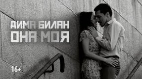 Клип Дима Билан - Она моя