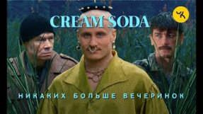 Клип Cream Soda - Никаких больше вечеринок