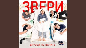 Клип Звери - Сразу