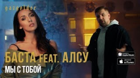 Клип Баста - Баста feat. Алсу - Мы с тобой
