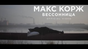 Клип Макс Корж - Бессонница (Zest Remix)