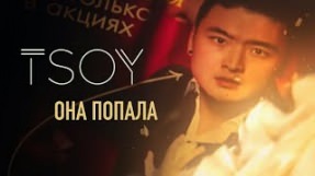 Клип TSOY - Она попала