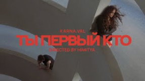 Клип Karna.val - Karna.val - ты первый кто (ПРЕМЬЕРА КЛИПА 2025)