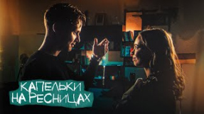 Клип Ваня Дмитриенко - Ника Жукова и Ваня Дмитриенко - Капельки на ресницах (из т/с «Плакса-2») (ПРЕМЬЕРА КЛИПА)